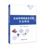企业所得税流失估算方法研究 商品缩略图0