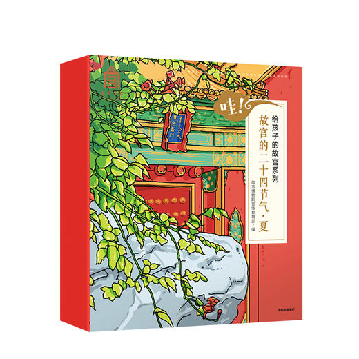 【不支持点读&翻读】【绘本阅读】哇 故宫的二十四节气 夏 故宫博物院宣传教育部 著 中信童书 趣味认知 绘本 正版书籍 商品图8