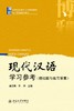 【官方正版】黄李本 现代汉语 第二版 上册 下册 学习参考 模拟题与练习答案 汉语教师志愿者参考书 对外汉语人俱乐部 商品缩略图3