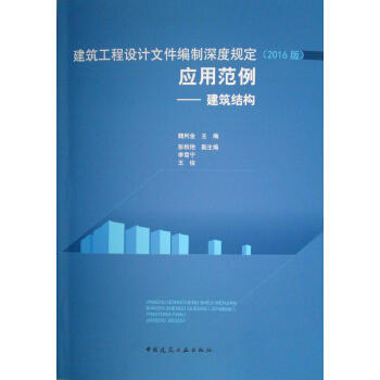 建筑工程设计文件编制深度规定（2016版）应用范例--建筑结构 商品图0