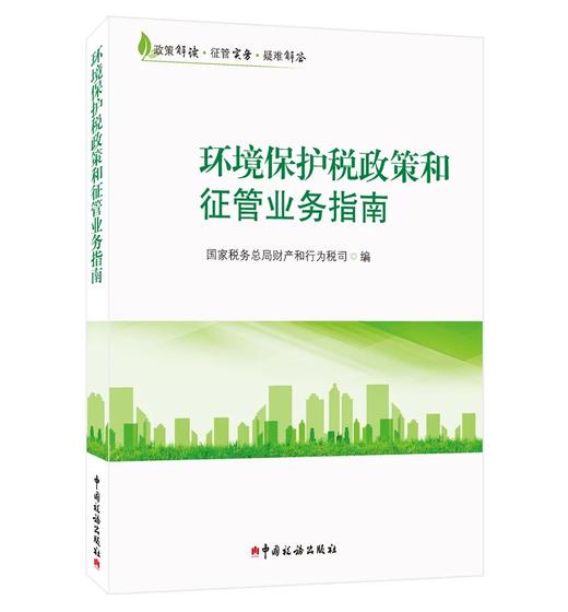 环境保护税政策和征管业务指南 商品图0