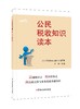 公民税收知识读本 商品缩略图0