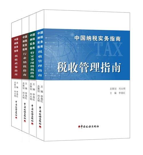 中国纳税实务指南丛书 商品图0