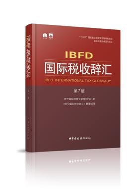 IBFD国际税收辞汇（第7版）