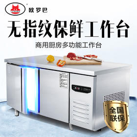欧罗巴保鲜工作台商用无指纹冰箱卧式冷藏冷冻双温保鲜柜操作台