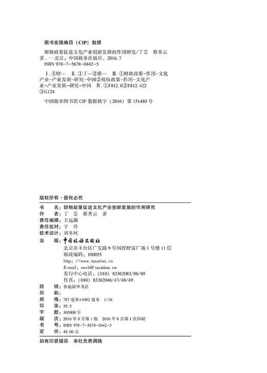 财税政策促进文化产业创新发展的作用研究 商品图1