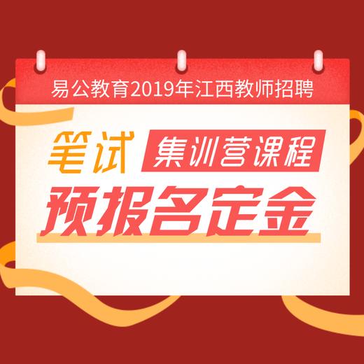 易公教育2019年江西教师招聘笔试集训营课程预报名定金 商品图0