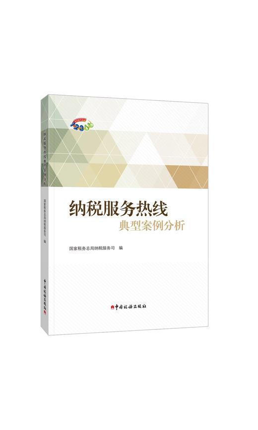 《纳税服务热线典型案例分析》 商品图0
