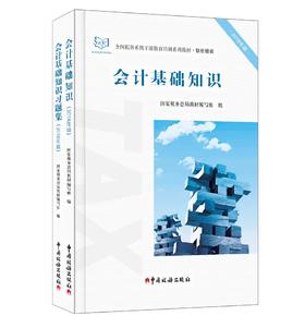 会计基础知识（2018年版）