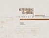 住宅精细化设计图集 商品缩略图0