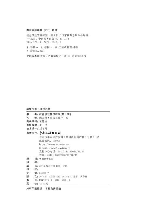 税务绩效管理研究（第1辑） 商品图1