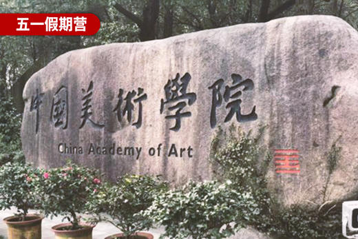 杭州最美学府营课程回顾（二） 商品图0