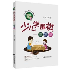 《少儿学围棋——提高篇》