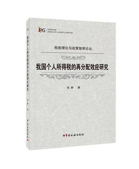 我国个人所得税的再分配效应研究
