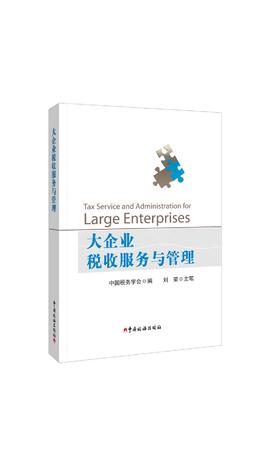 大企业税收服务与管理