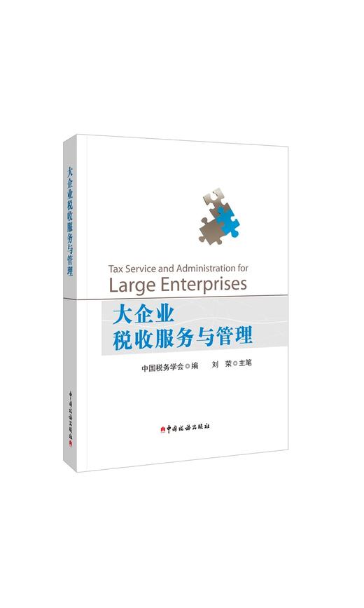 大企业税收服务与管理 商品图0