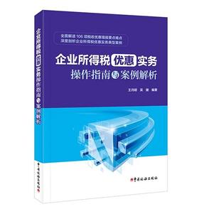 企业所得税优惠实务操作指南与案例解析