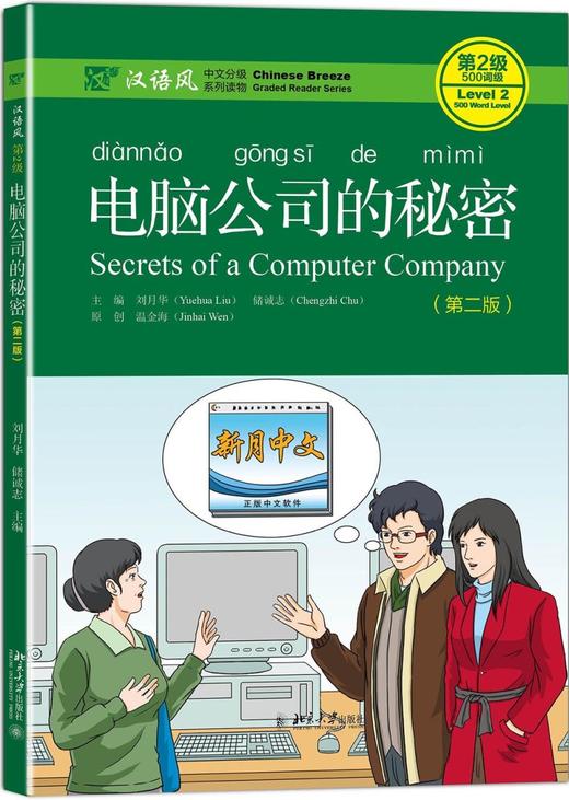 【官方正版】汉语风中文分级系列读物 第二版 共14本 北京大学出版社 对外汉语人俱乐部 商品图5