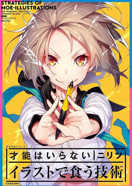中商原版 神技作画 不需要才能就能掌握的插画技术 日文原版 才能はいらない イラストで食う技術 神技作画シリーズ 中商进口商城