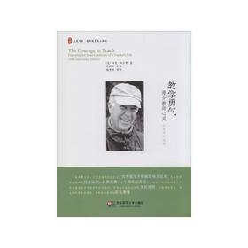 教学勇气：漫步教师心灵（十周年纪念版） [美]帕克·帕尔默 著