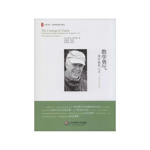 教学勇气：漫步教师心灵（十周年纪念版） [美]帕克·帕尔默 著 商品图0