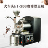 台湾E-train火车头烘豆机ET300 咖啡豆烘焙机自动滤烟 烘焙量300g 商品缩略图1
