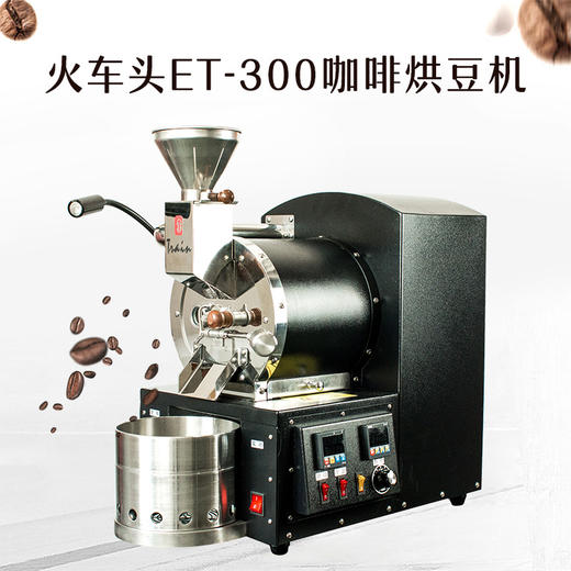 台湾E-train火车头烘豆机ET300 咖啡豆烘焙机自动滤烟 烘焙量300g 商品图1