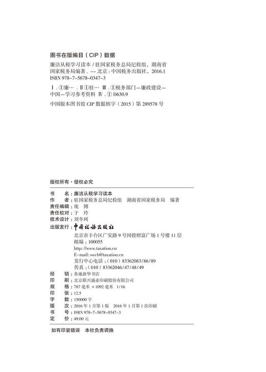 廉洁从税学习读本 商品图1