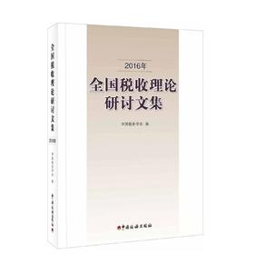 2016年全国税收理论研讨文集