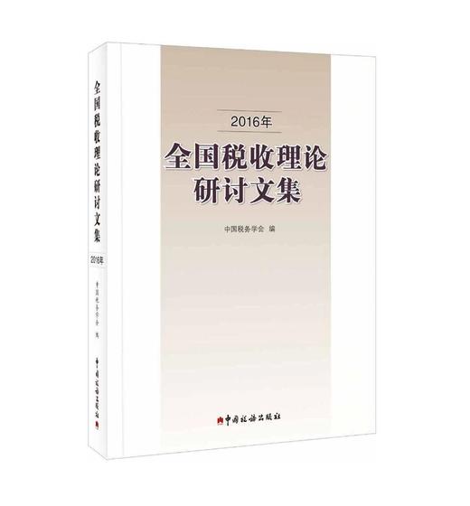 2016年全国税收理论研讨文集 商品图0