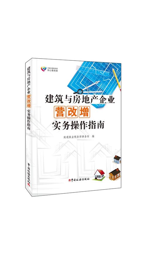 建筑与房地产企业营改增实务操作指南 商品图0