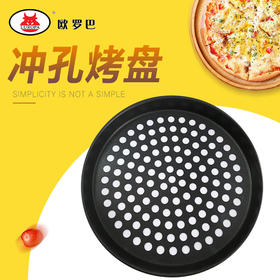 ckkp披萨冲孔烤盘 薄饼带孔网烤盘脆皮饼匹萨盘9寸 不粘pizza烤盘工具ckkp