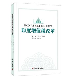 印度增值税改革