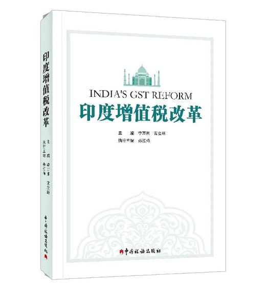 印度增值税改革 商品图0