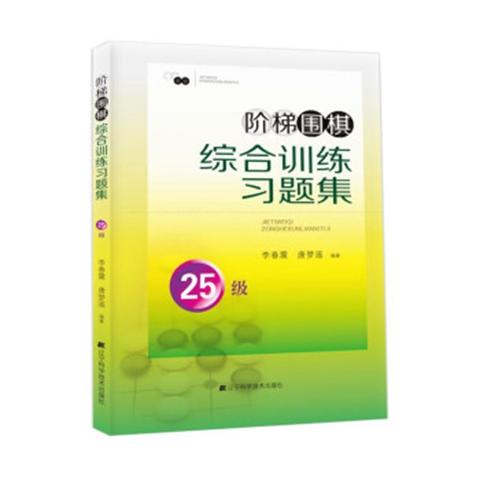 《阶梯围棋综合训练习题集 25级》 商品图0