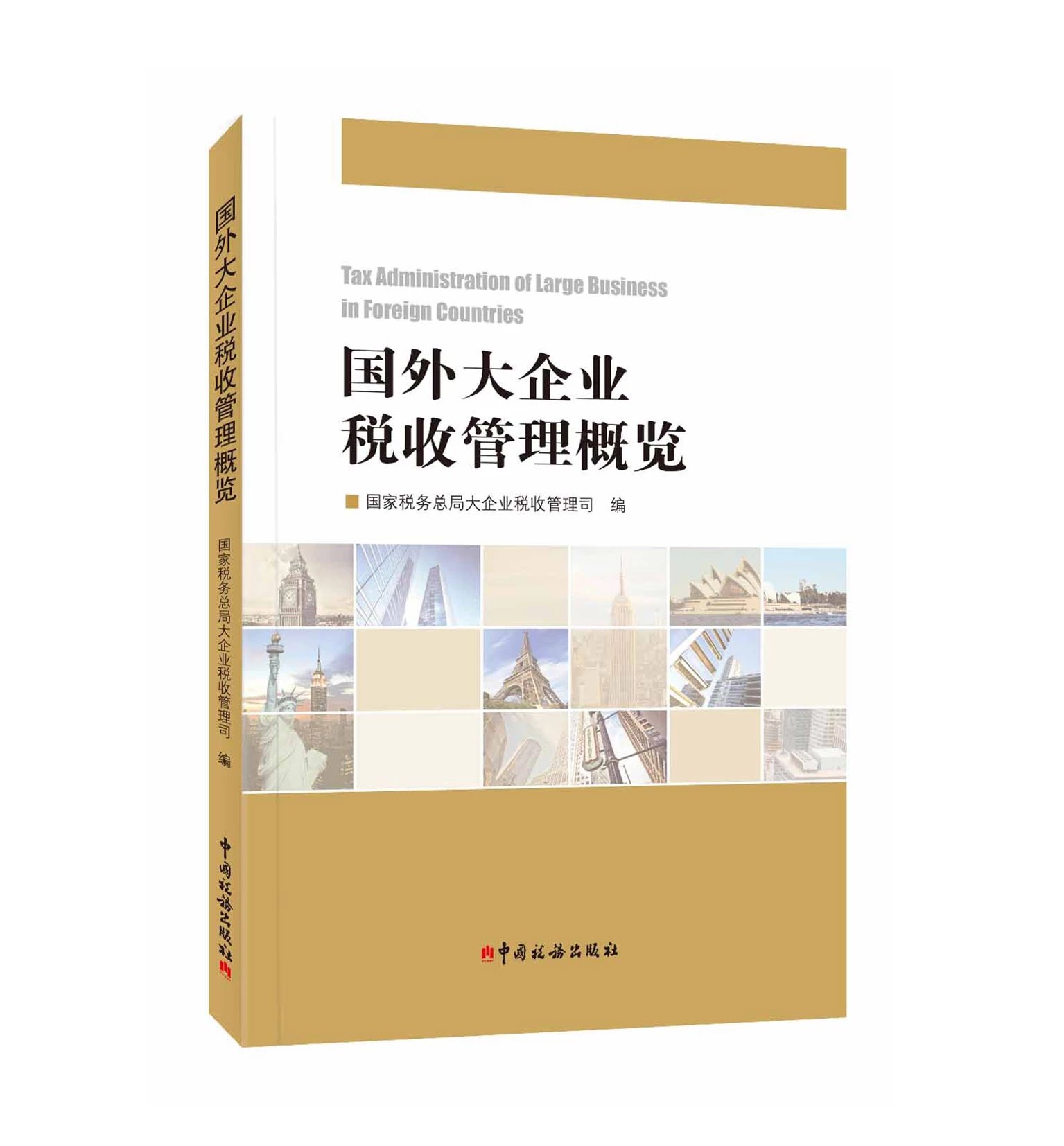 国外大企业税收管理概览