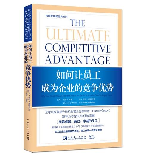 如何让员工成为企业的竞争优势 商品图0