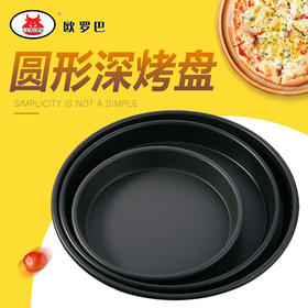 PSP-S欧罗巴 深比萨盘6 7 8 9 10 不粘深盘披萨烤盘 披萨套件工具PSP-S