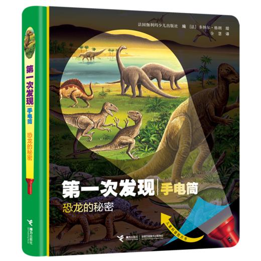 第一次发现·手电筒·好玩的动物（精装新版，共4册） 风靡全球的法国儿童科普经典 神奇透明胶片书 商品图4