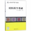材料科学基础  付华  张光磊  北京大学出版社  9787301285107 商品缩略图0