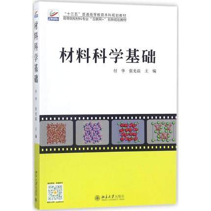 材料科学基础  付华  张光磊  北京大学出版社  9787301285107 商品图0