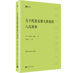 关于陀思妥耶夫斯基的六次讲座  经典写作课  安德烈·纪德  两位伟大作家的一次跨越时空的心灵交流