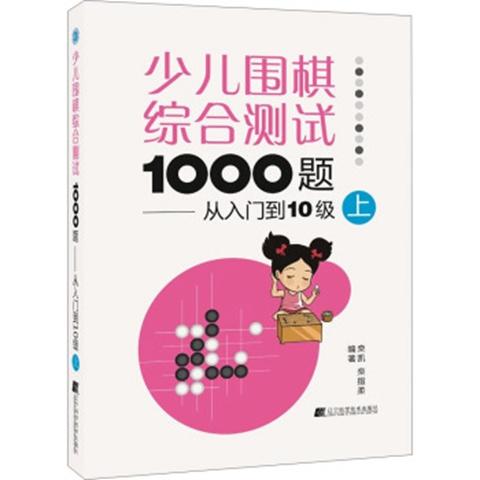 《少儿围棋综合测试1000题：从入门到10级（上）》 商品图0