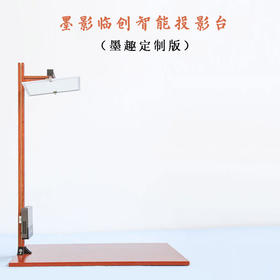 墨影临创智能书画投影台E9（墨趣定制版）