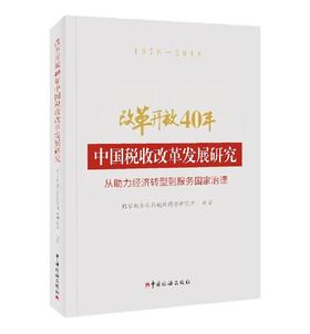 改革开放40年中国税收改革发展研究