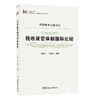 税收征管体制国际比较 商品缩略图0