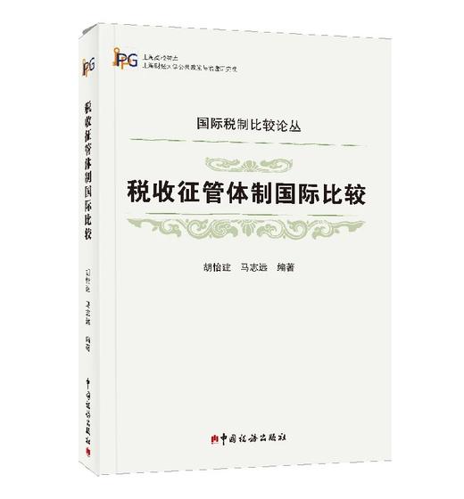 税收征管体制国际比较 商品图0