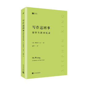 斯蒂芬·金作品：写作这回事 创作生涯回忆录（经典写作课）