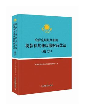 哈萨克斯坦共和国税款和其他应缴财政款法（税法）