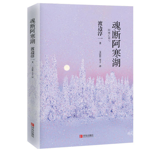 魂断阿寒湖（渡边淳一） 商品图1